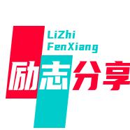 励志知识分享