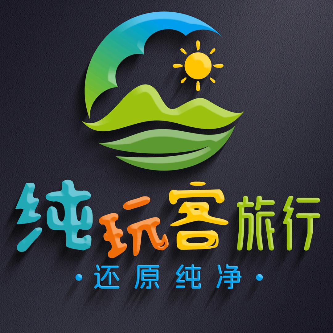 纯玩客旅行