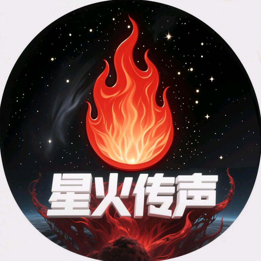 星火传声