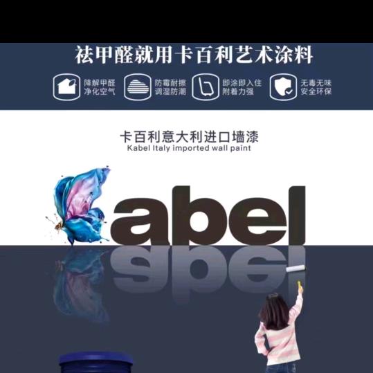 永济卡百利艺术漆