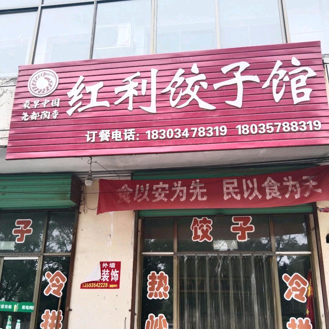 陶寺饺子馆