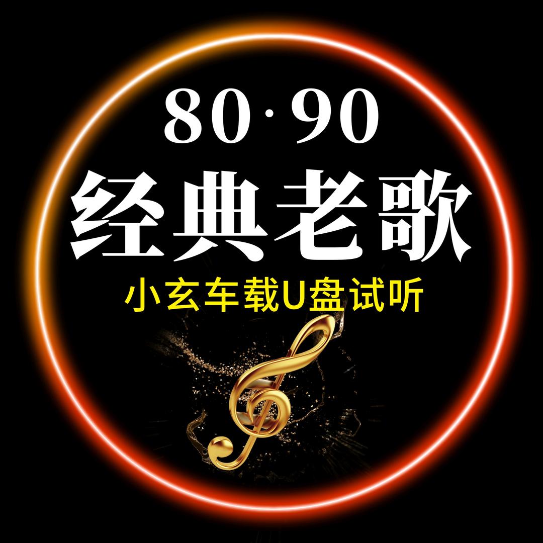 小玄音乐（U盘）