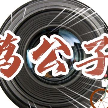 笃公子