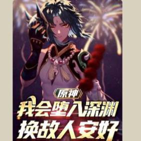 我会坠入深渊换故人安好