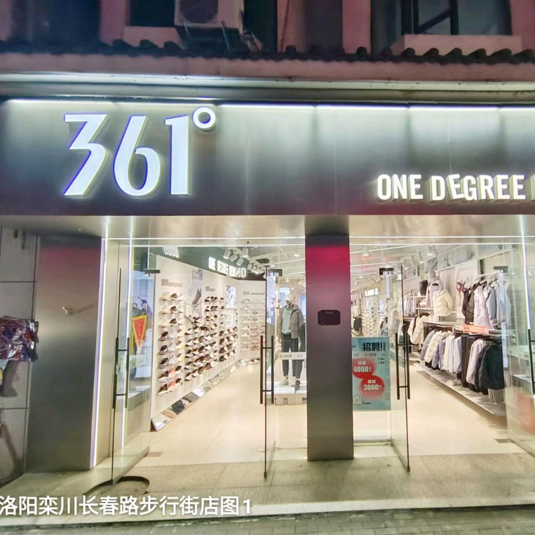 栾川长春路步行街361店