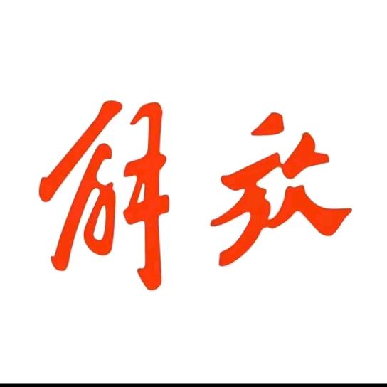 一汽解放轻卡 玉溪盛尊