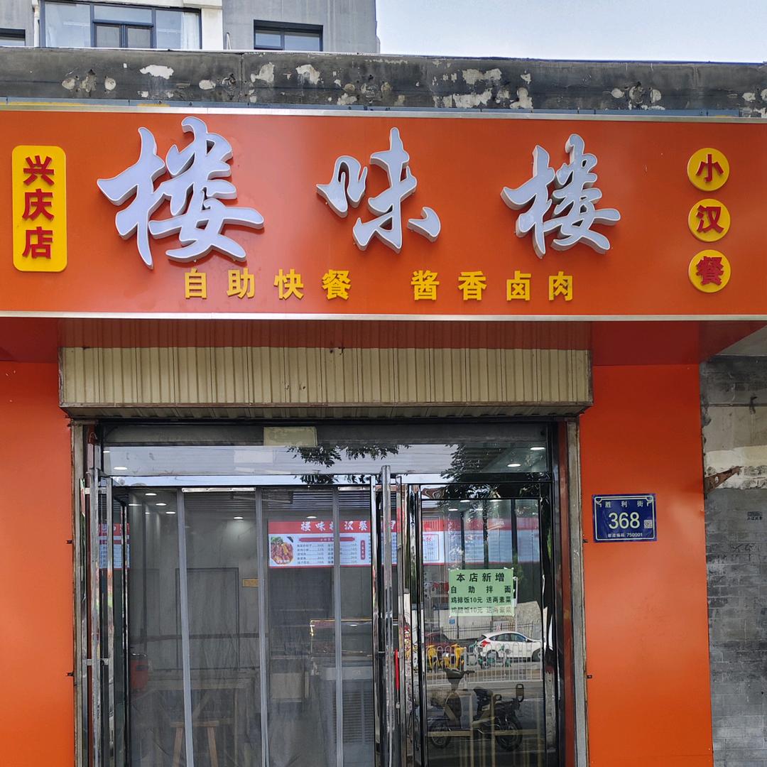 楼味楼汉餐🥪