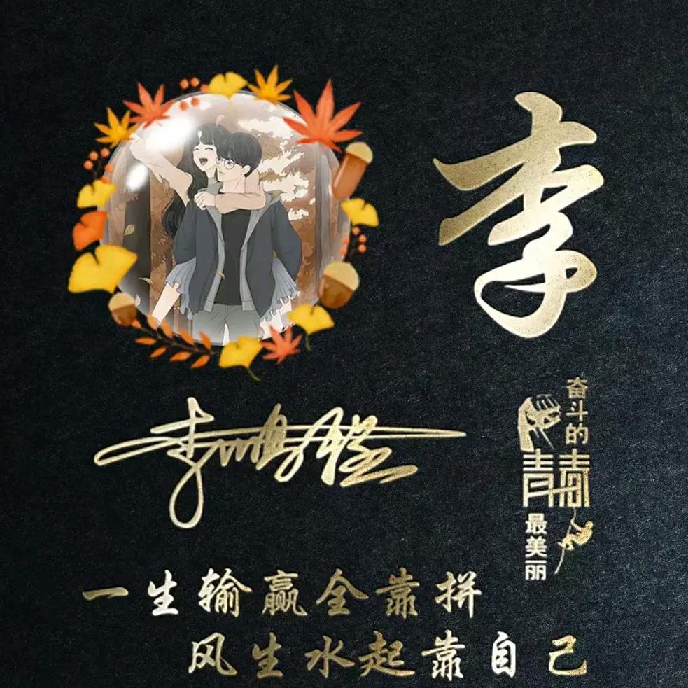 向往李