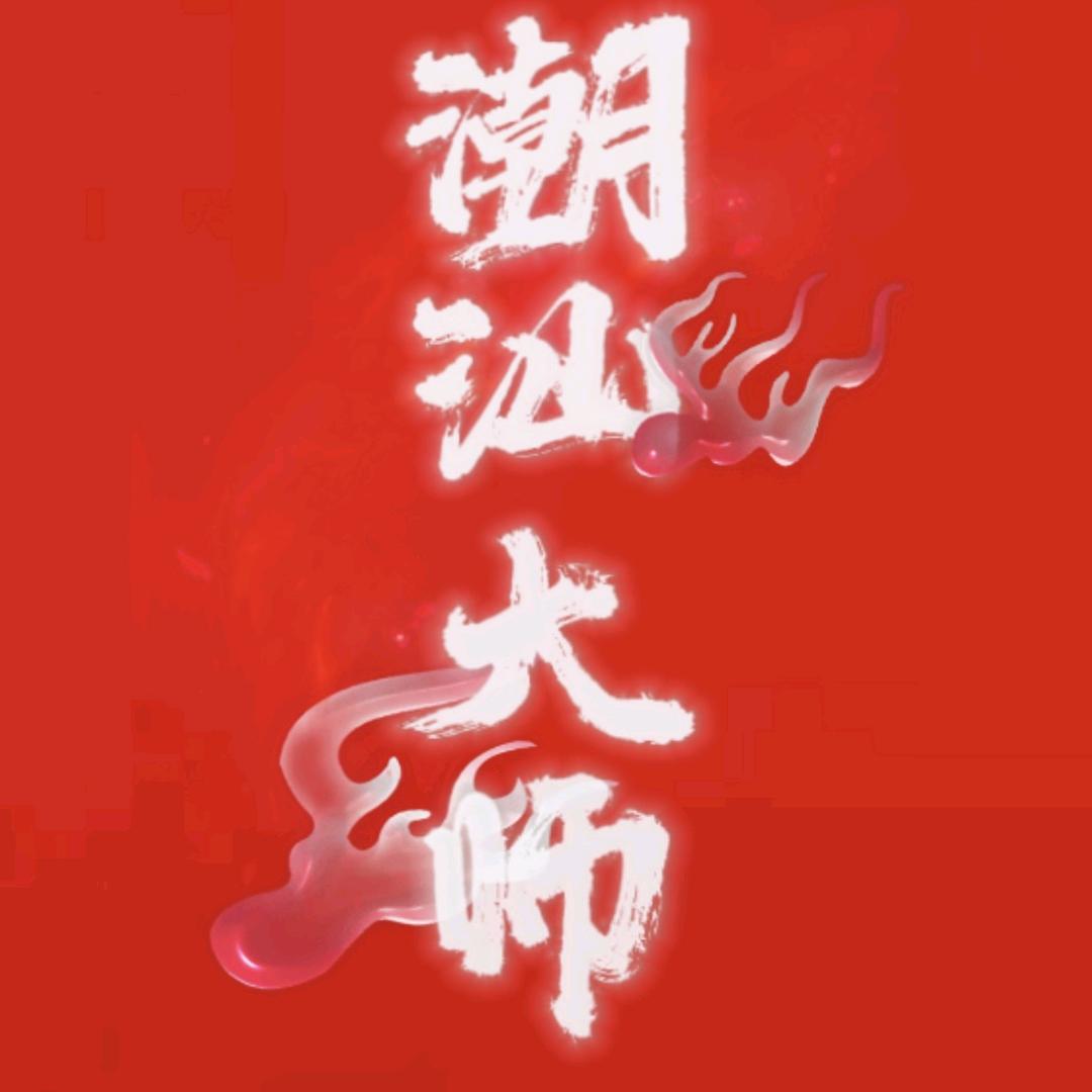 潮汕大师（记录潮汕📷）