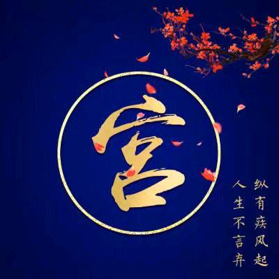 宫家宏