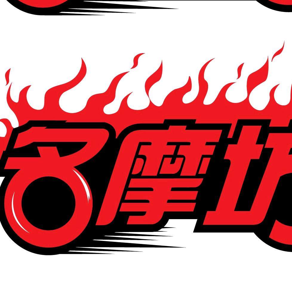 苏州名摩坊摩托车有限公司