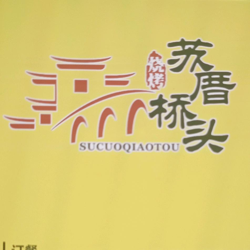 苏厝桥头烧烤世茂店