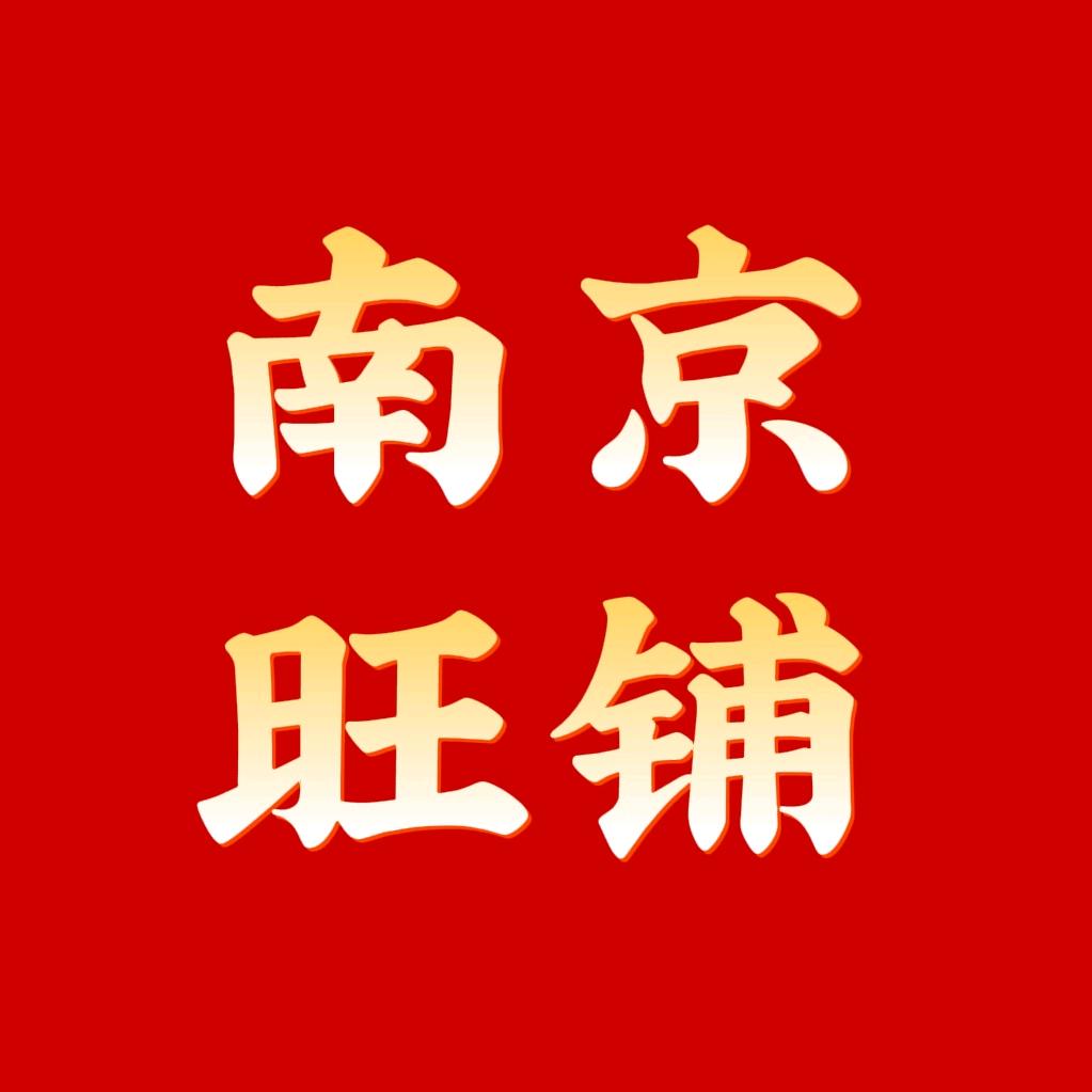 南京-铺多金-阿光聊商铺