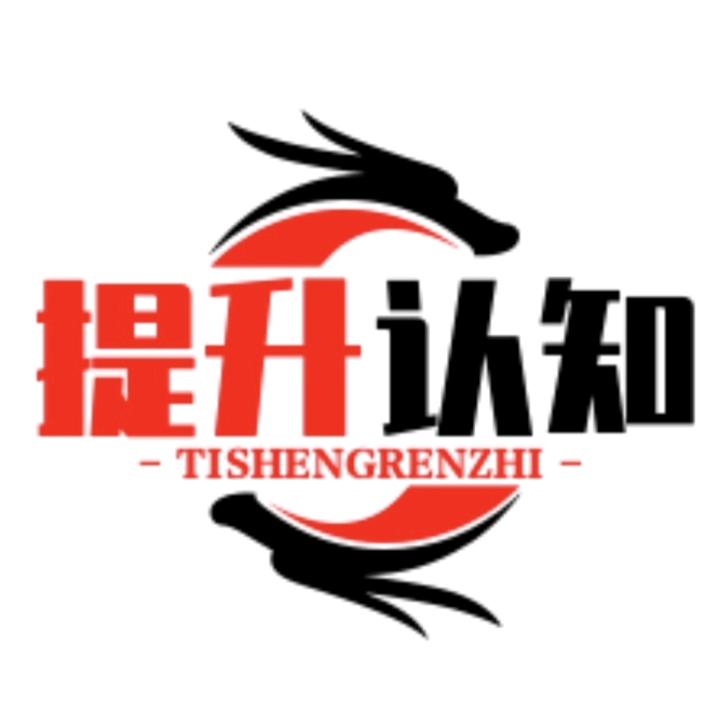 提升认知