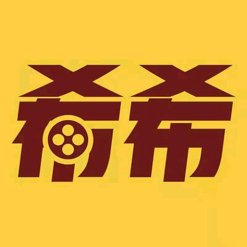 希希追剧
