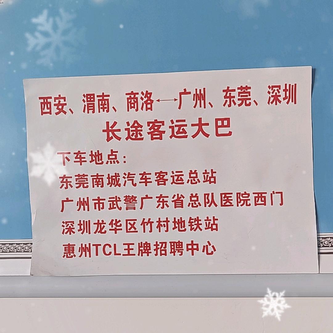 渭南西安直达广州东莞深圳长途客运