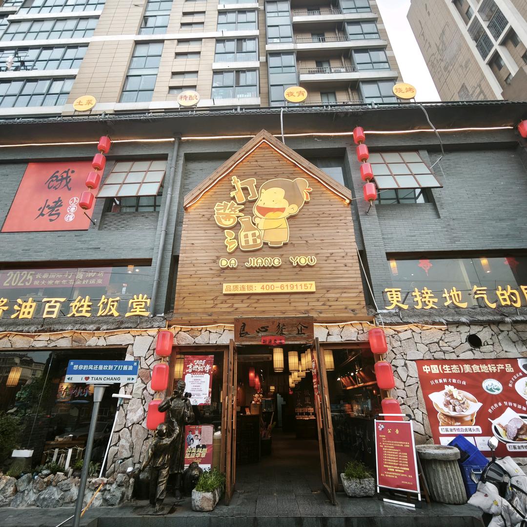 打酱油国民饭堂长泰国际店