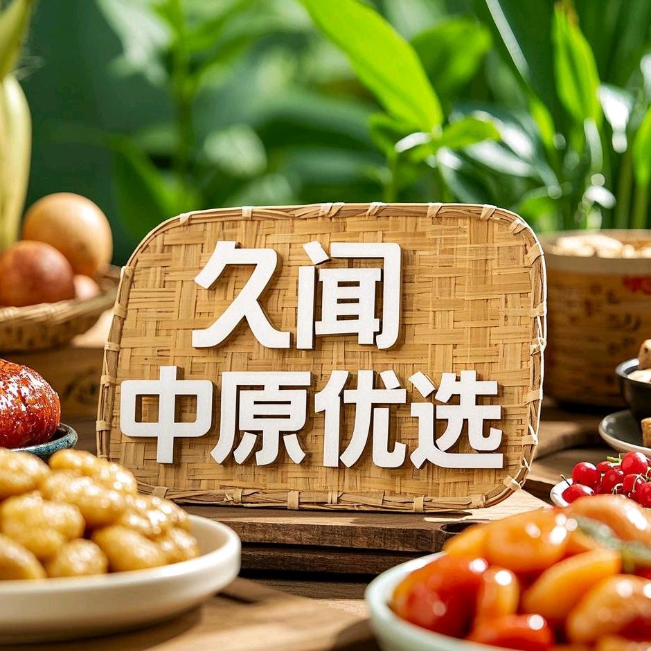 久闻中原优选