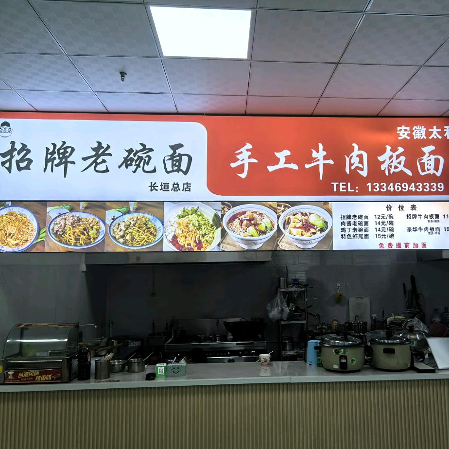 长垣老碗面中华板面王（收学员）