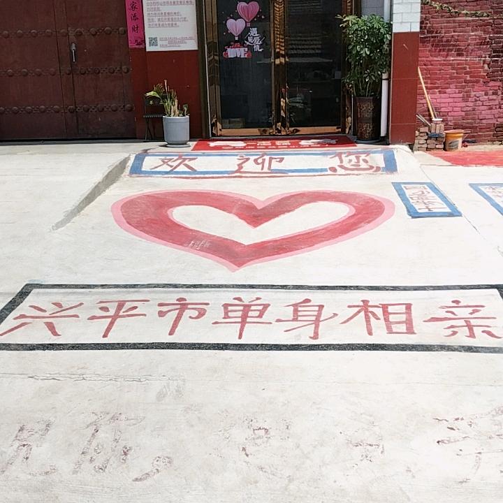 ♥兴平西城月老♥