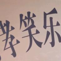 孝笑乐上门助浴