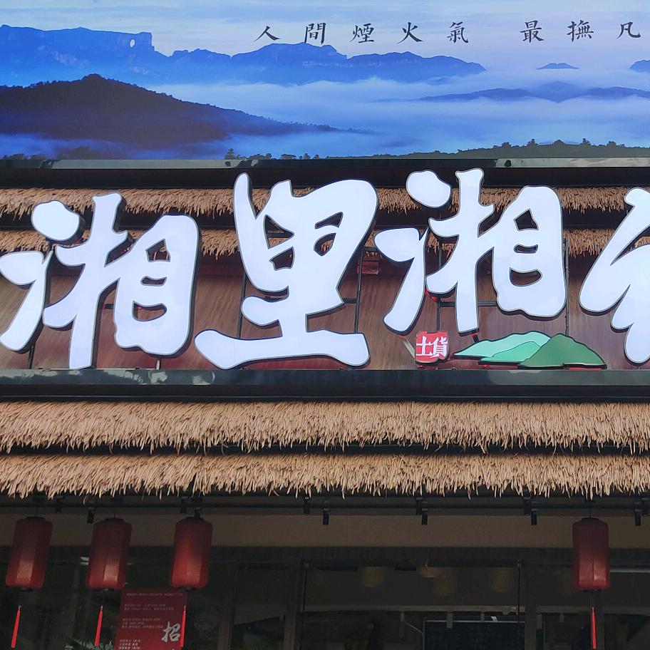 深圳市宝安区湘里湘约餐饮店
