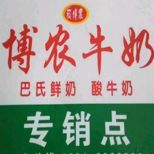 博农牛奶长北店