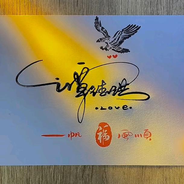 千年老幺
