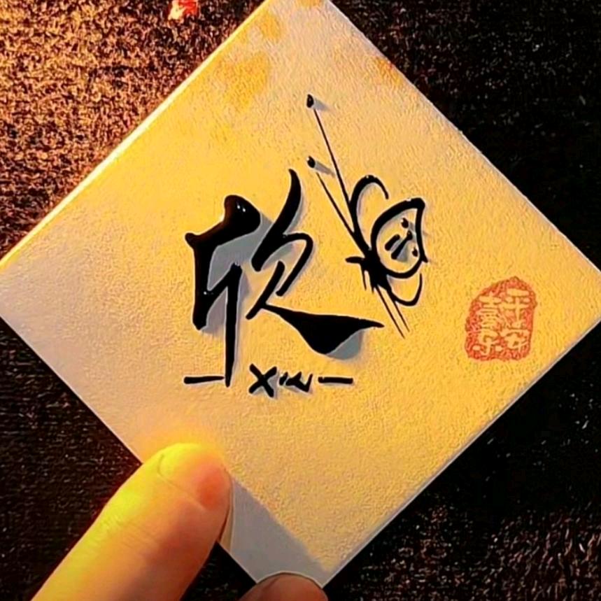 ᥫᩣ໌້ᮨ希依尹