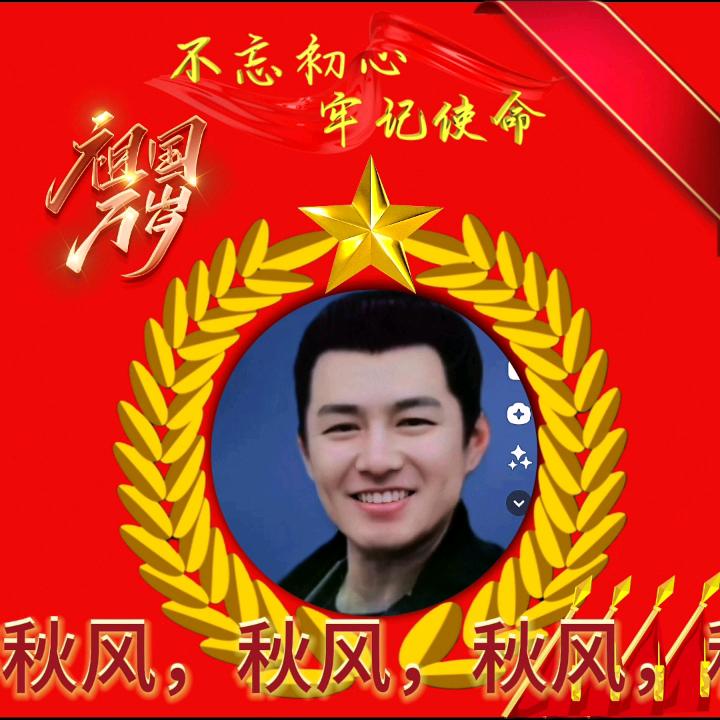 秋🇨🇳风☆