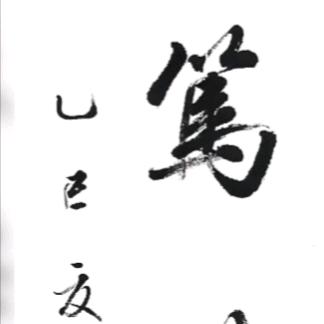 济南书法教师：王杰学