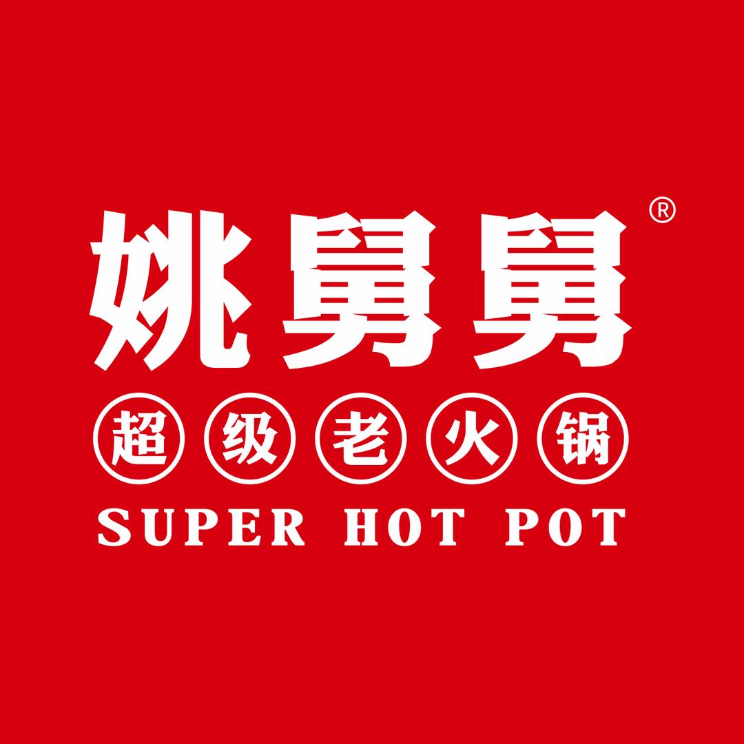 姚舅舅超级老火锅(朱寨店)