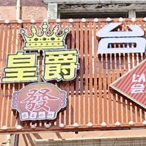 皇爵台球俱乐部(安陆府东路店)官方号