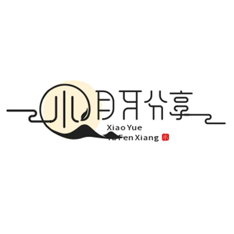 小玥牙分享