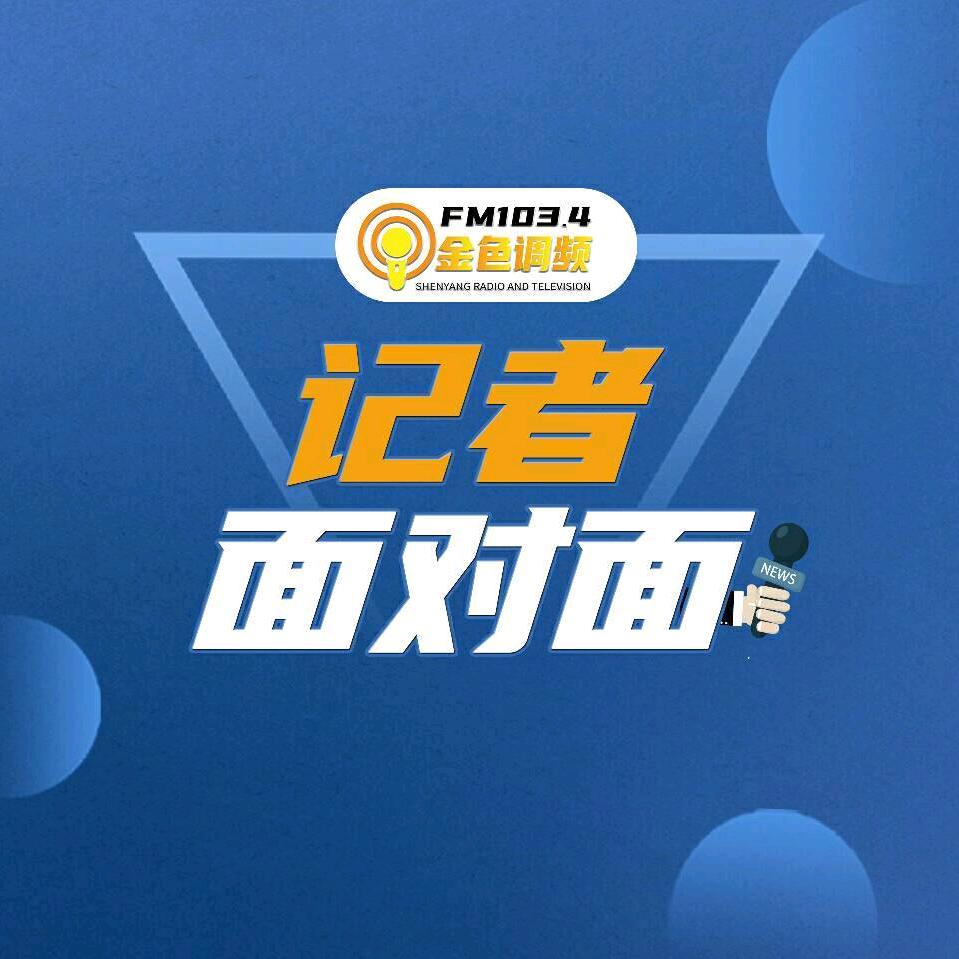 FM103.4今日面对面