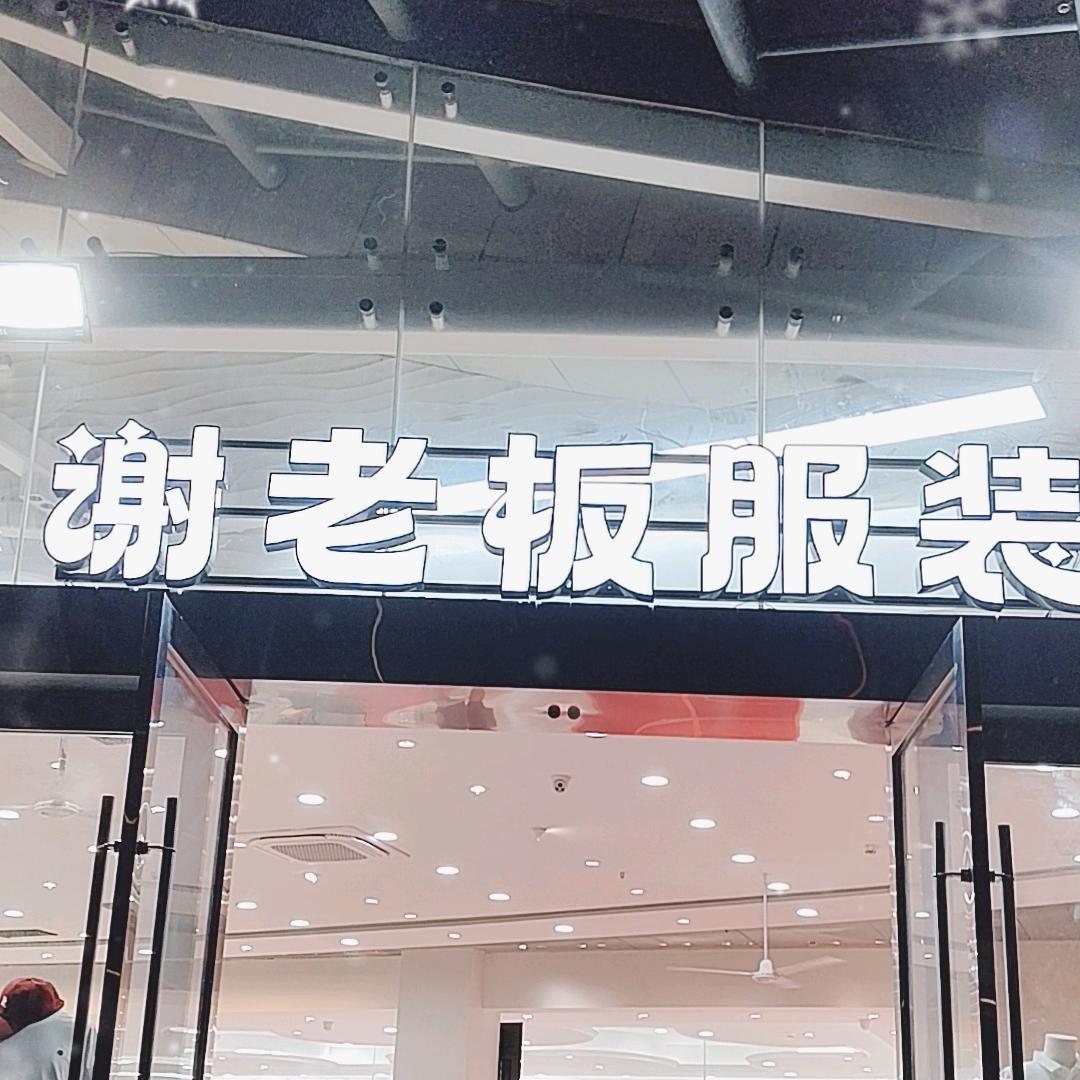 谢老板服装工厂店武汉店