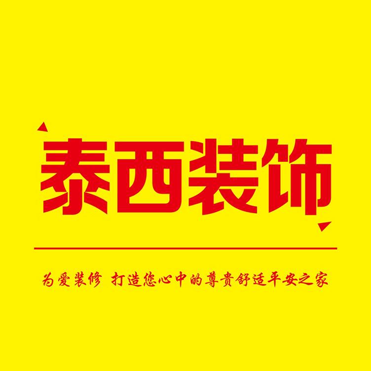 泰西整装（全屋定制）