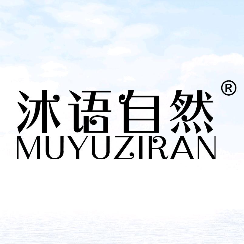 沐语自然个人护理旗舰店