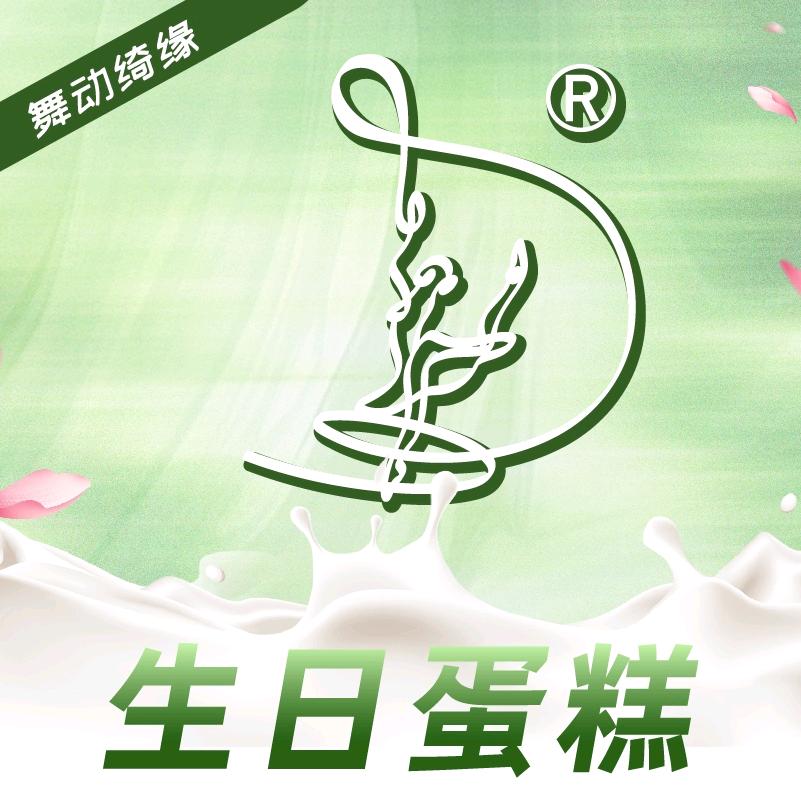 舞动绮缘生日蛋糕崇礼店