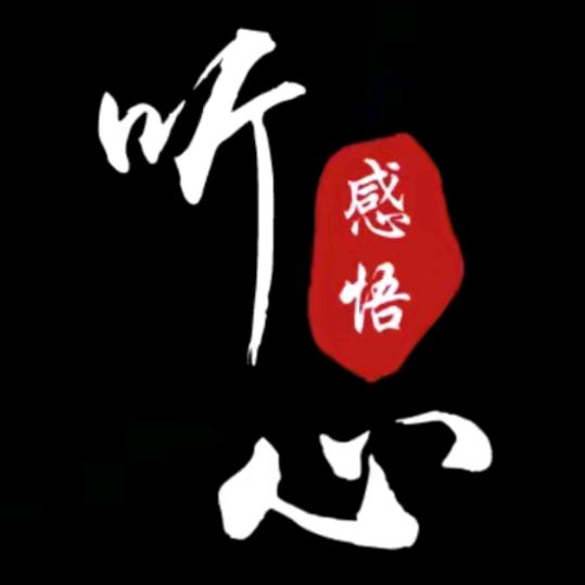 听心【感悟】
