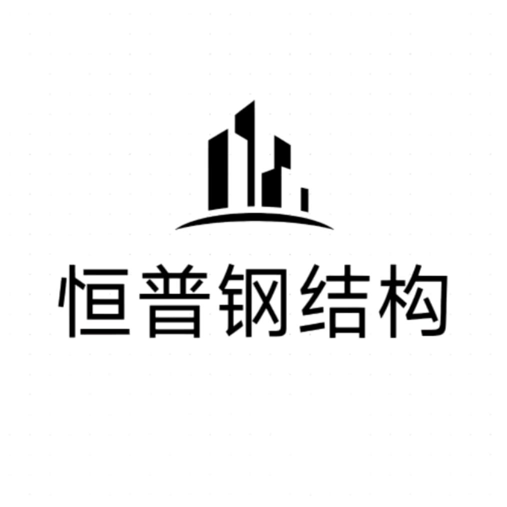 临清市恒普钢结构加工承建