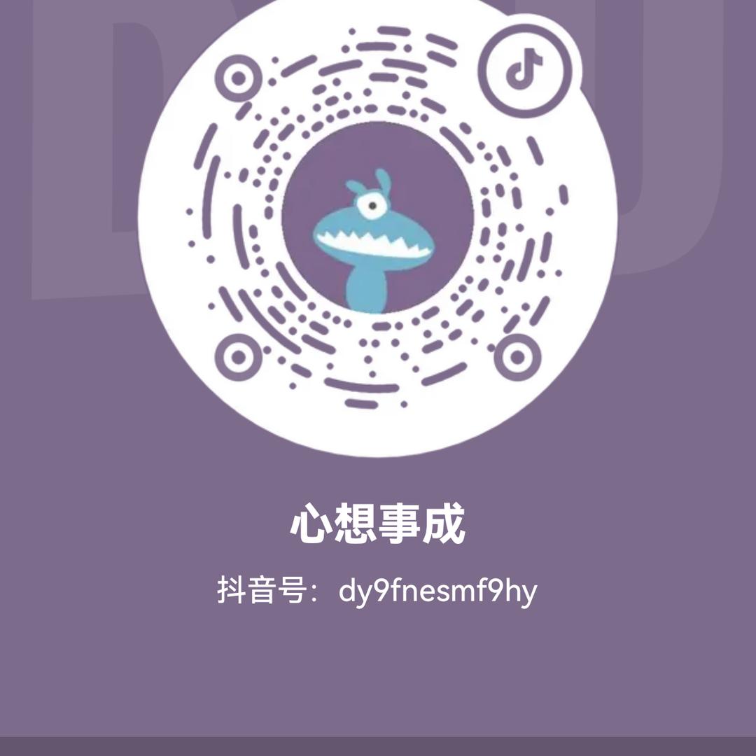 心想事成