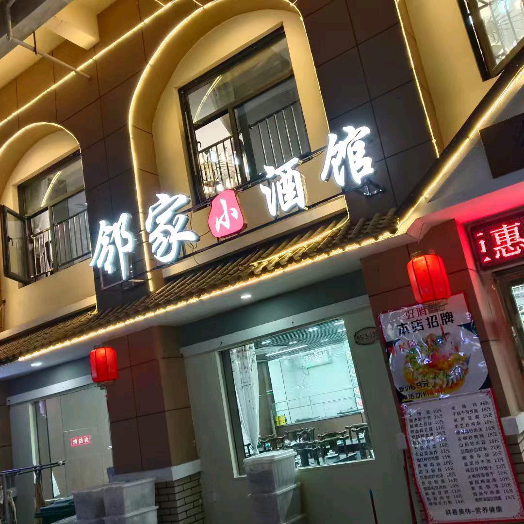 邻家小酒馆（阿奎利亚店）中餐