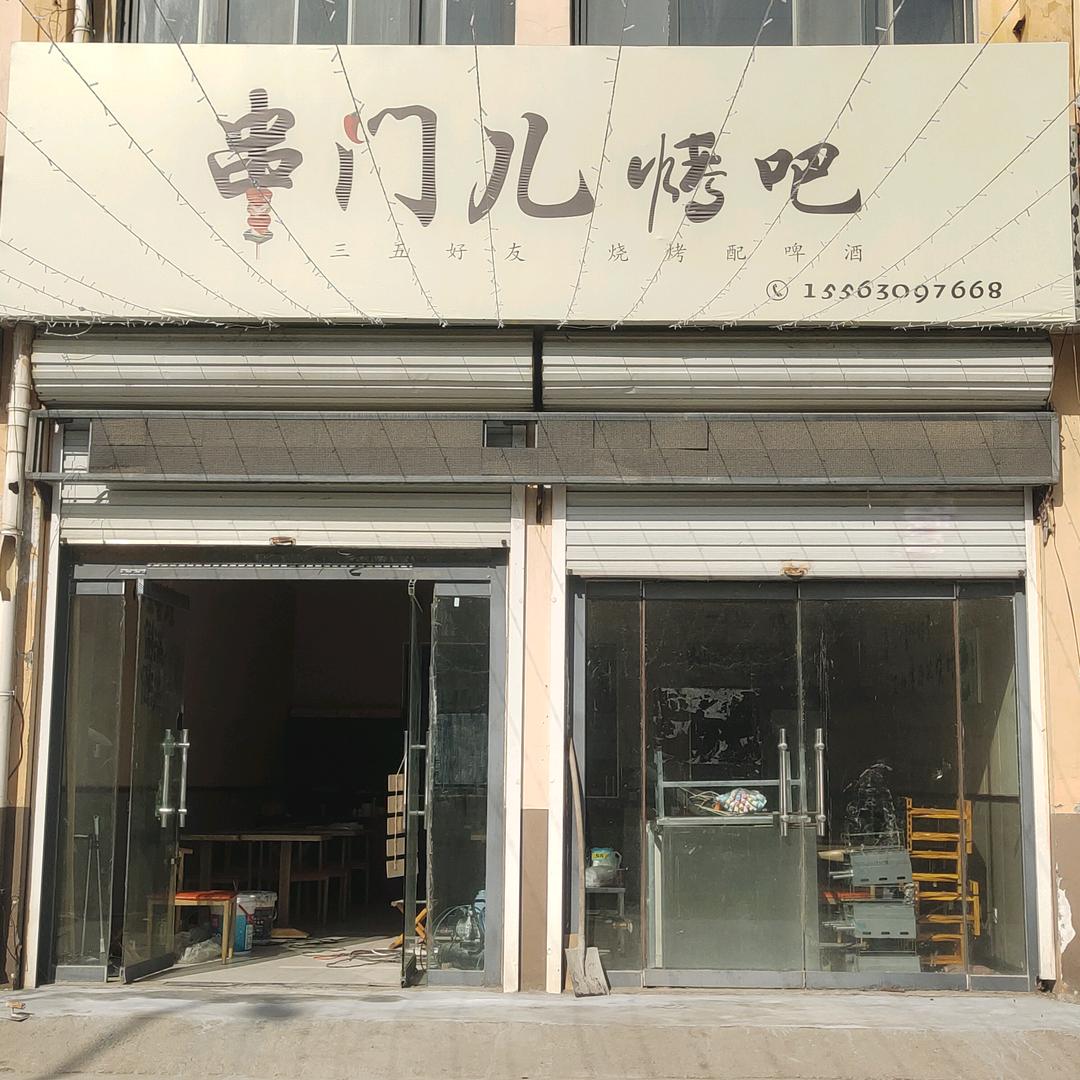 串门儿烤吧老板