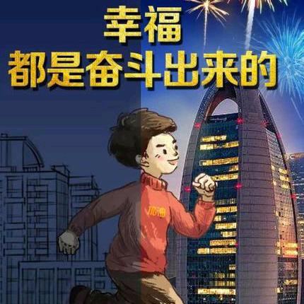 网名-八方来财—幸福都是奋斗出来