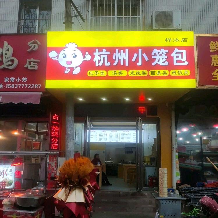 杭州小笼包（西安空军医院店）