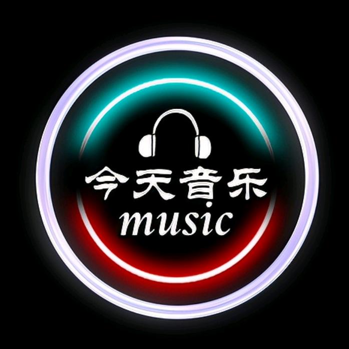 今天音乐