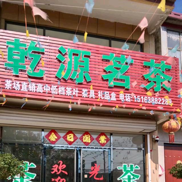 乾源茗茶南驿店