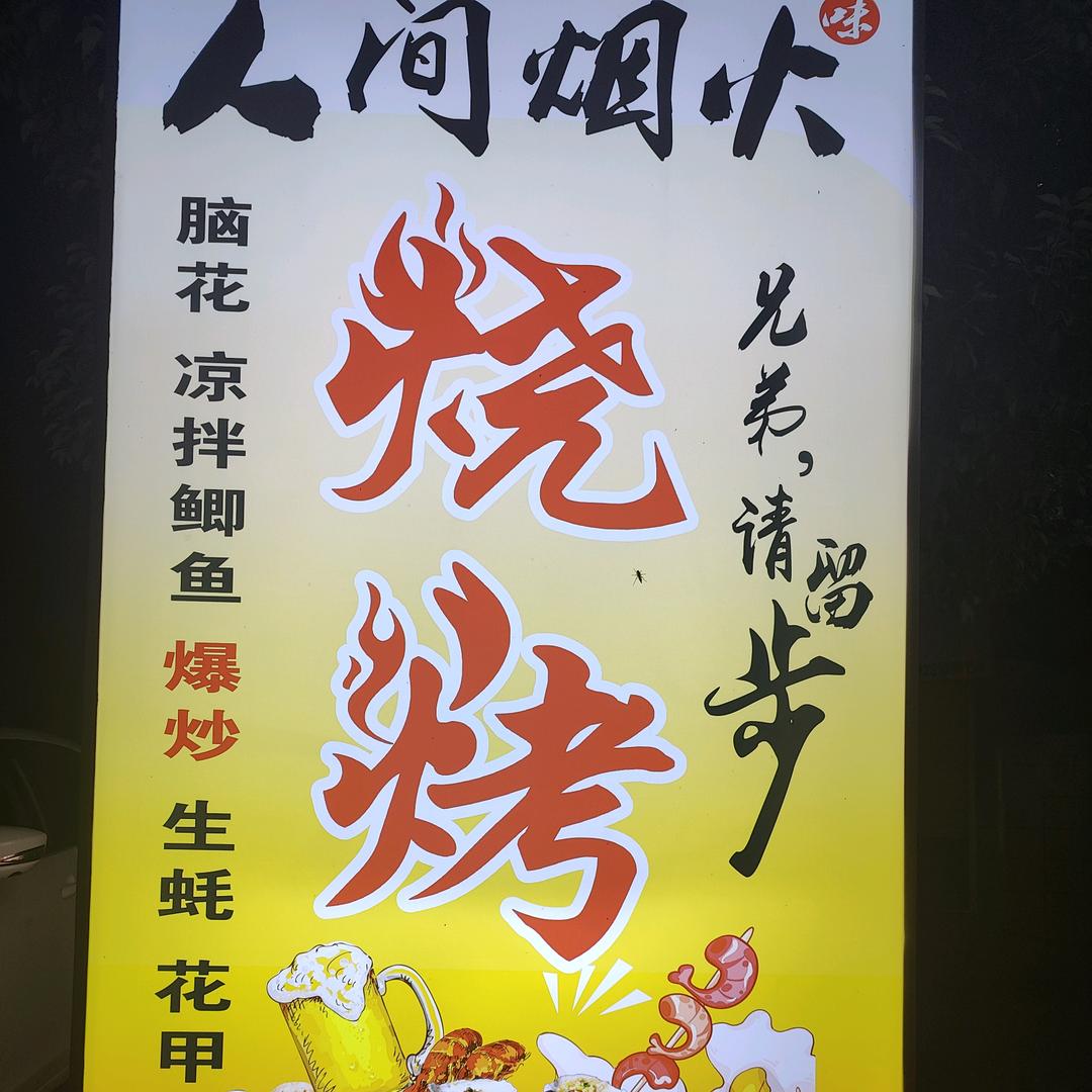 人间烟火烧烤(龙台店)