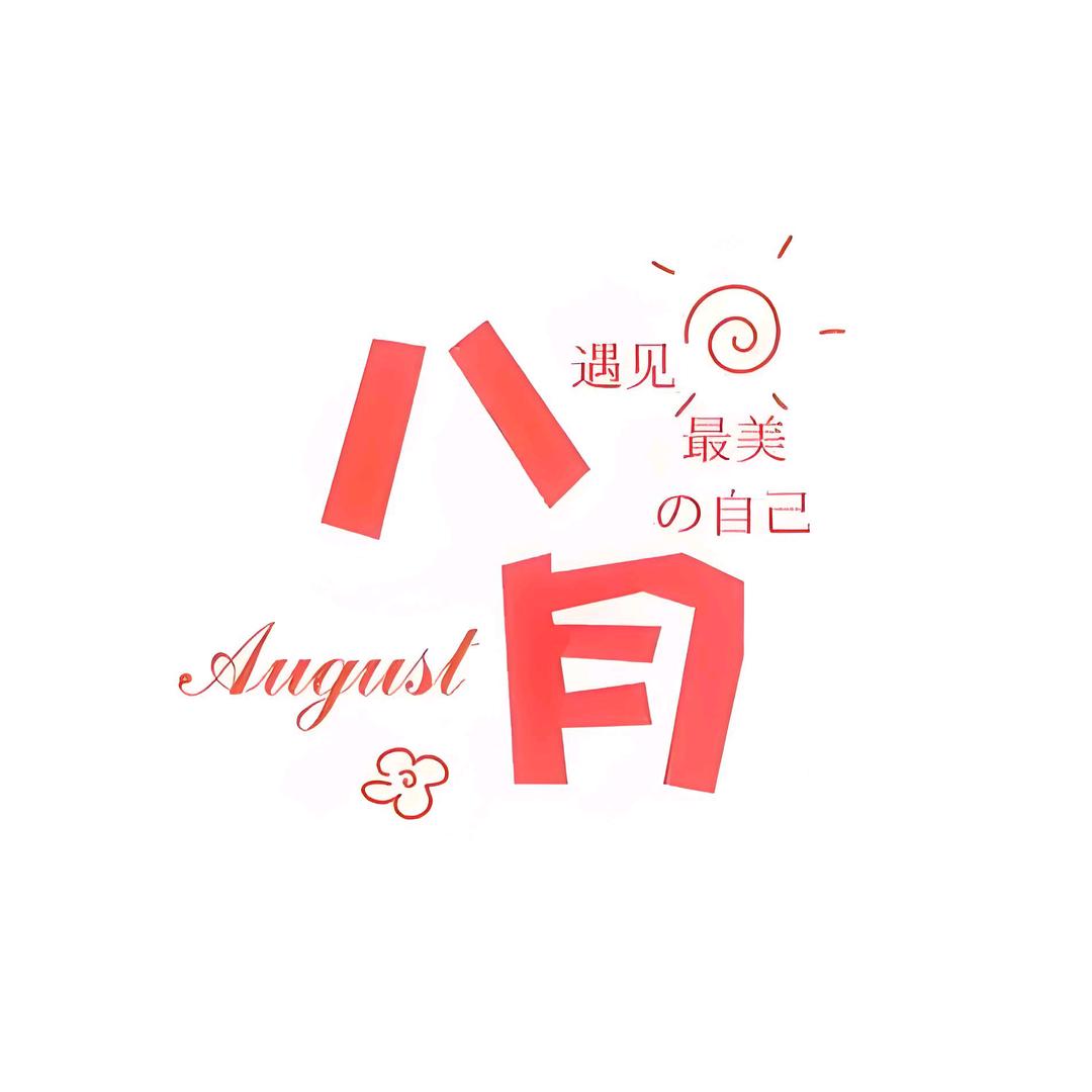 八月